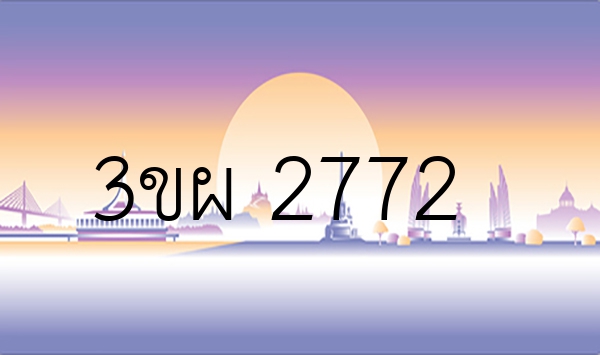 3ขผ 2772